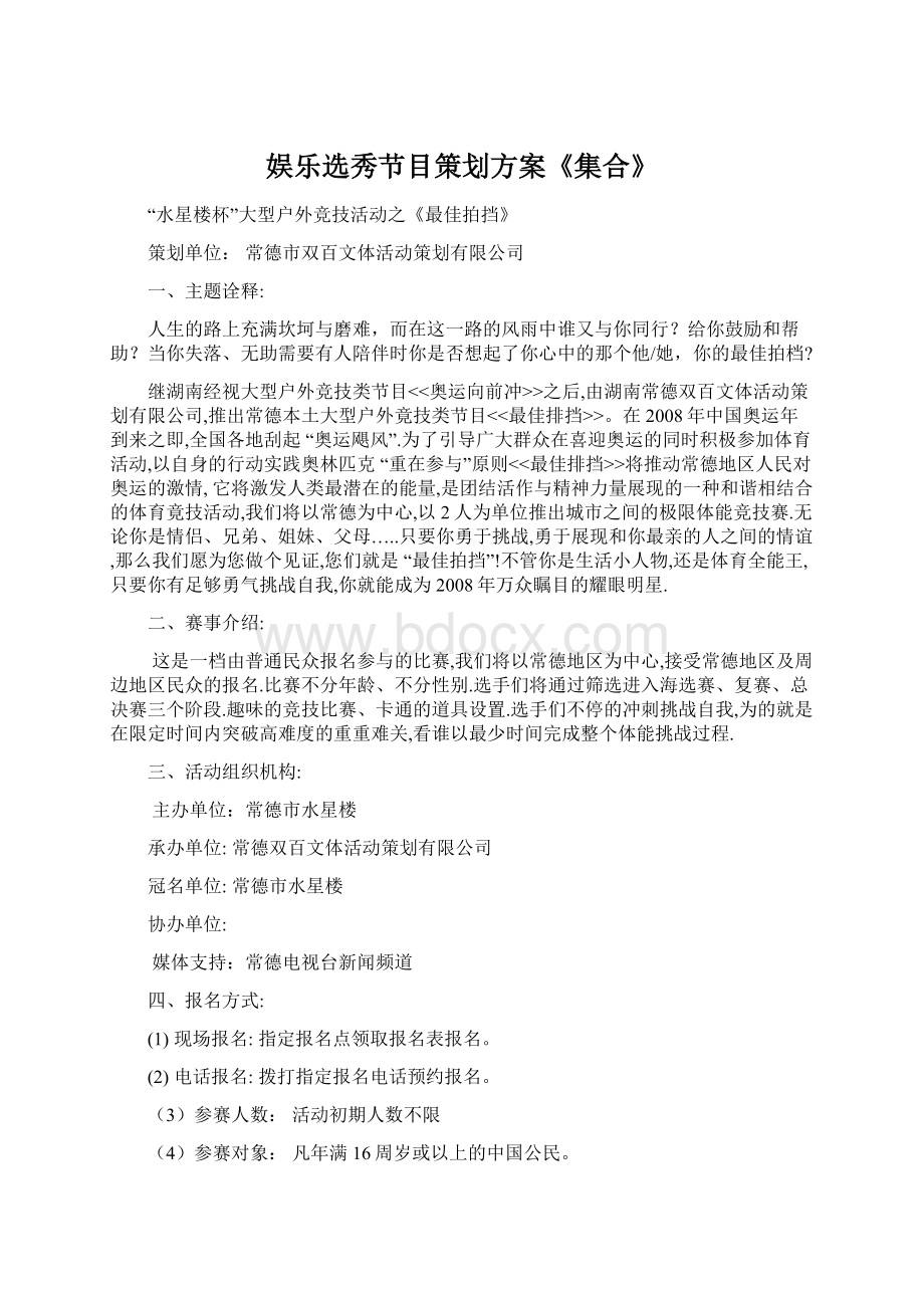 娱乐选秀节目策划方案《集合》.docx