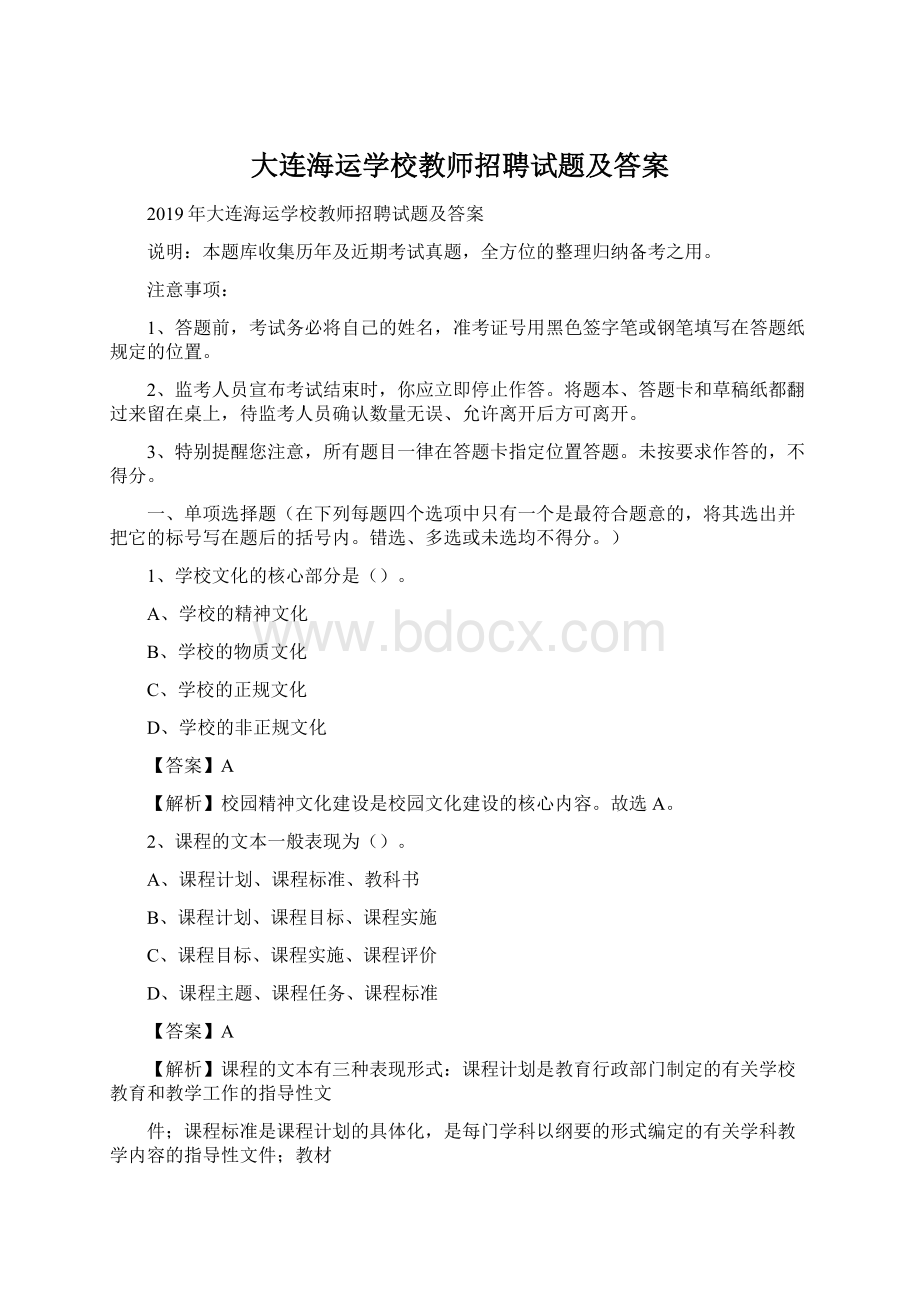 大连海运学校教师招聘试题及答案.docx_第1页