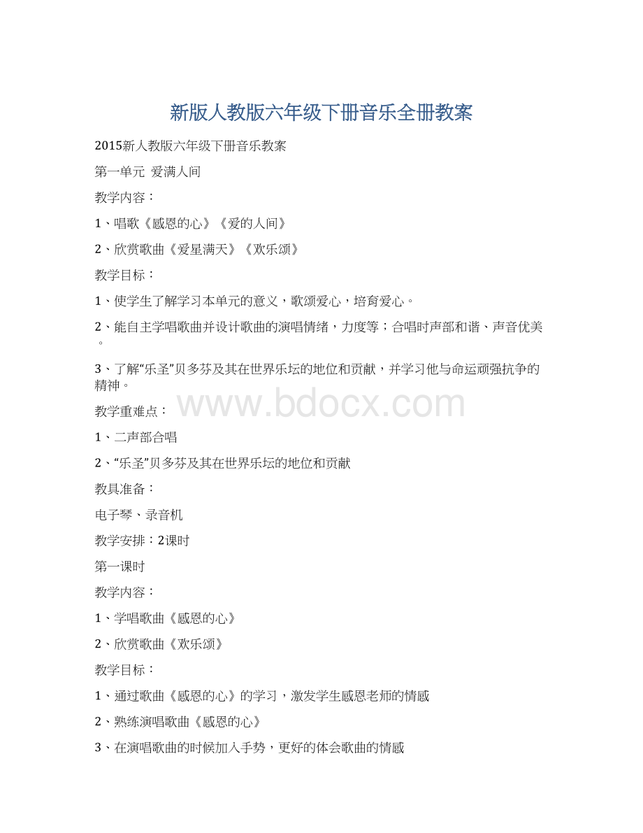 新版人教版六年级下册音乐全册教案.docx