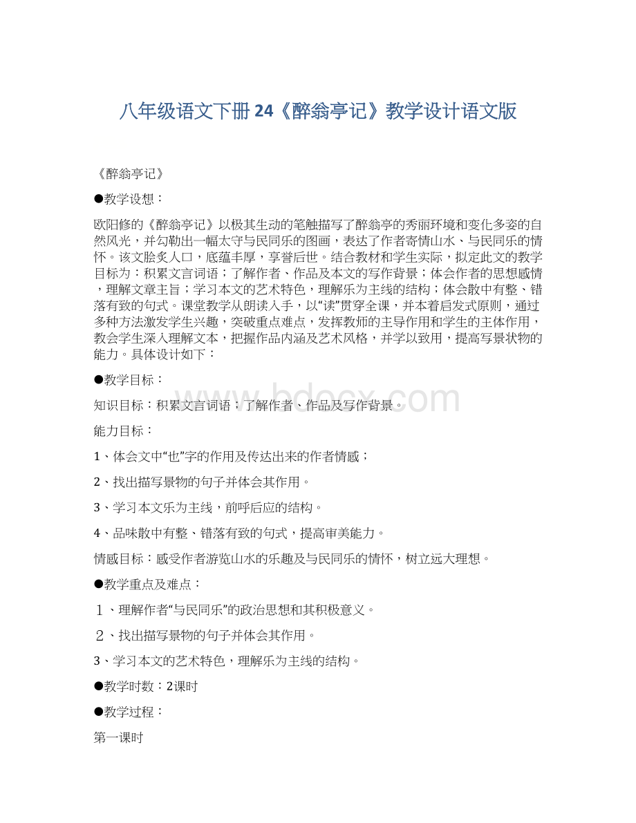 八年级语文下册 24《醉翁亭记》教学设计语文版文档格式.docx