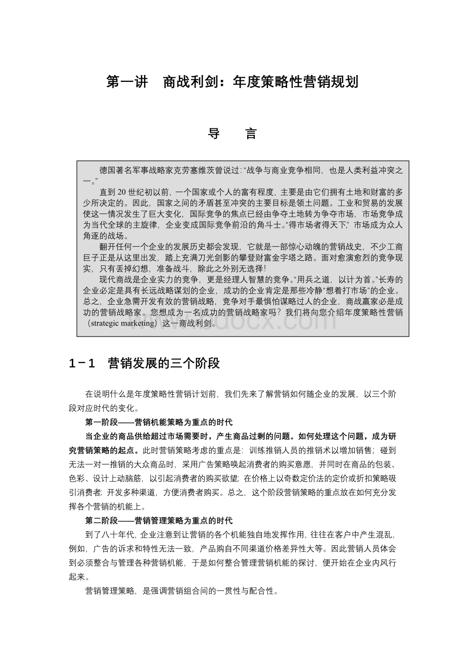 制订年度策略性营销规划的程序和方法1.doc_第1页