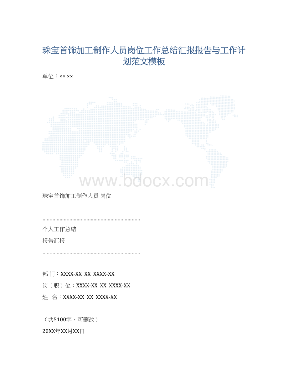 珠宝首饰加工制作人员岗位工作总结汇报报告与工作计划范文模板.docx_第1页