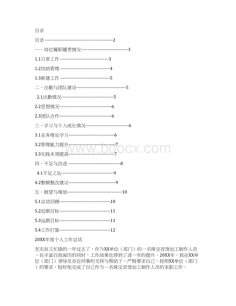 珠宝首饰加工制作人员岗位工作总结汇报报告与工作计划范文模板.docx_第2页