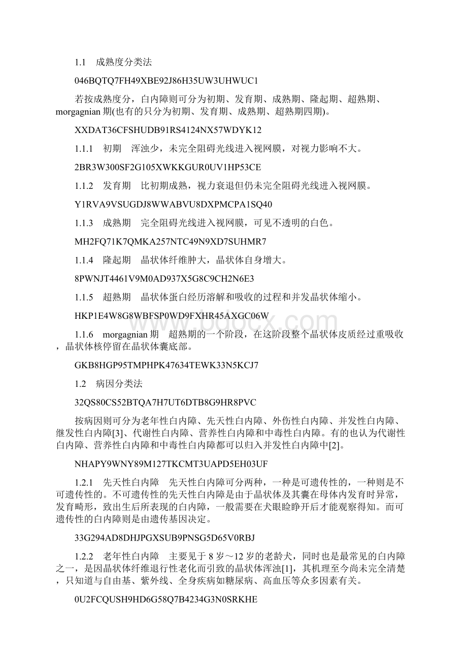 犬白内障的诊断与治疗汇总Word文档格式.docx_第2页