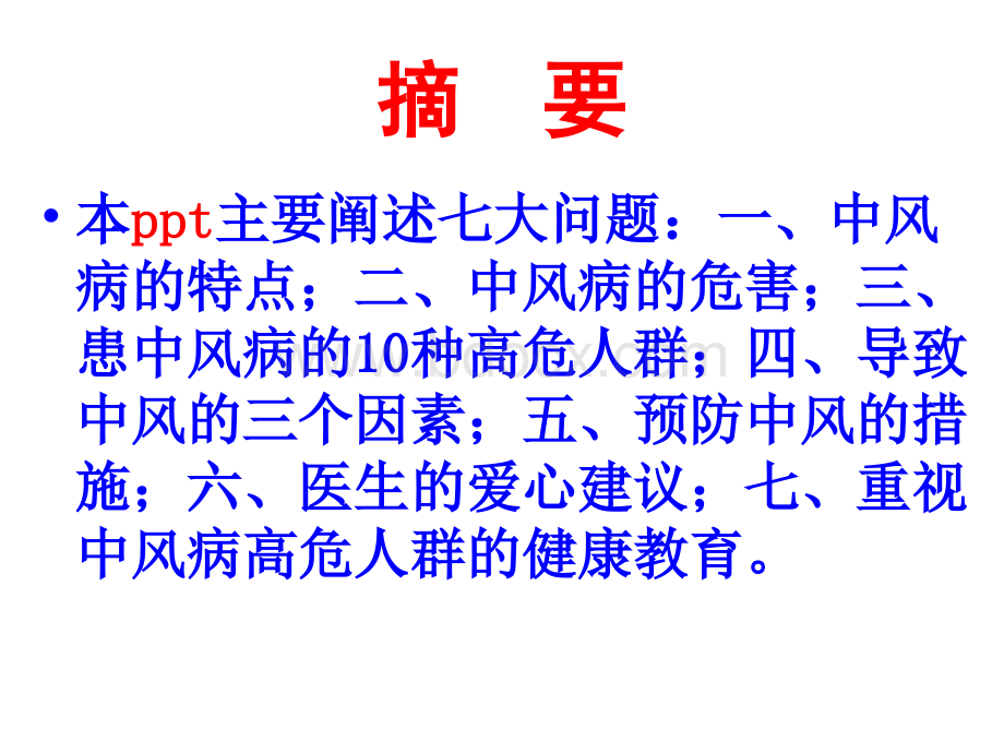 预防中风病_精品文档PPT推荐.ppt_第2页