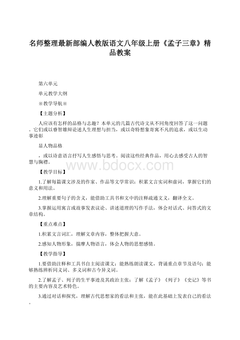 名师整理最新部编人教版语文八年级上册《孟子三章》精品教案.docx