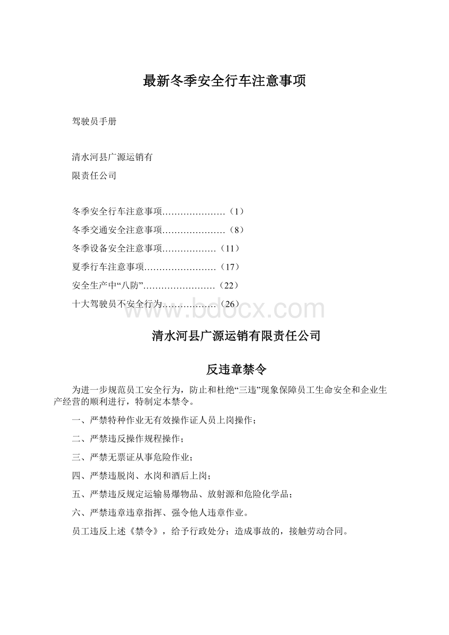 最新冬季安全行车注意事项Word文档下载推荐.docx_第1页