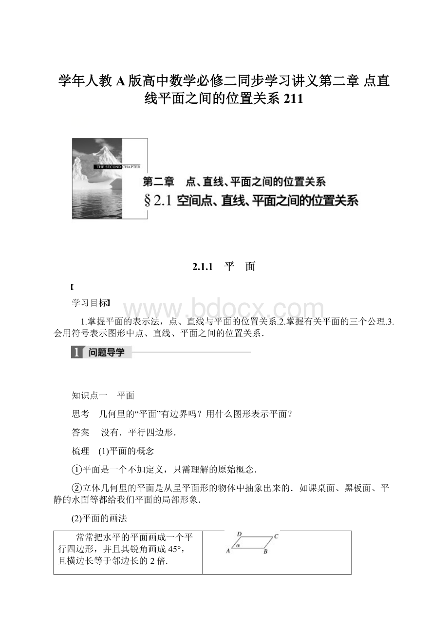 学年人教A版高中数学必修二同步学习讲义第二章 点直线平面之间的位置关系211Word格式.docx