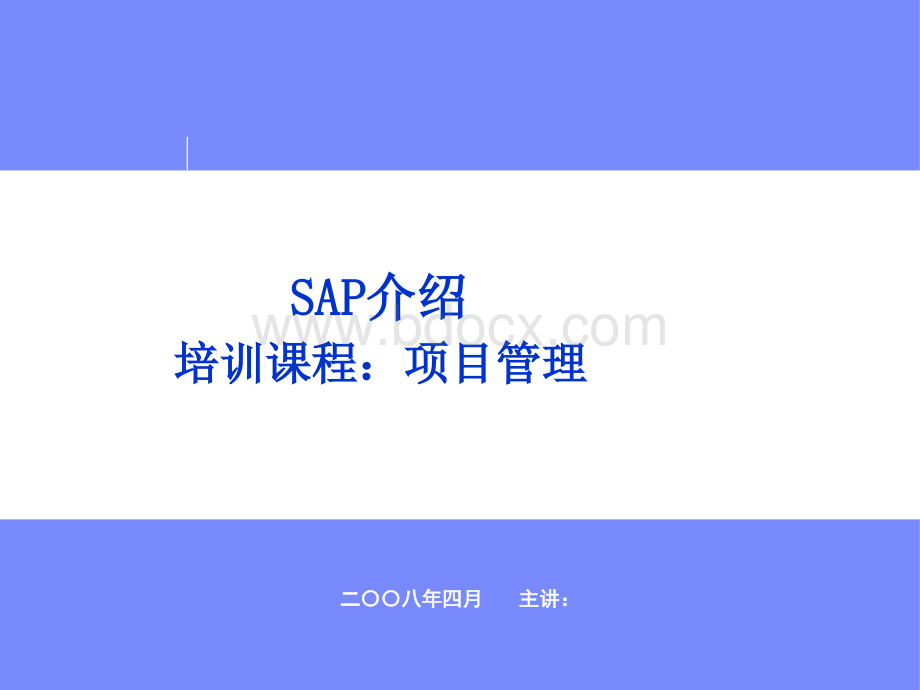 SAP-PS-培训教材-项目管理概要版.ppt