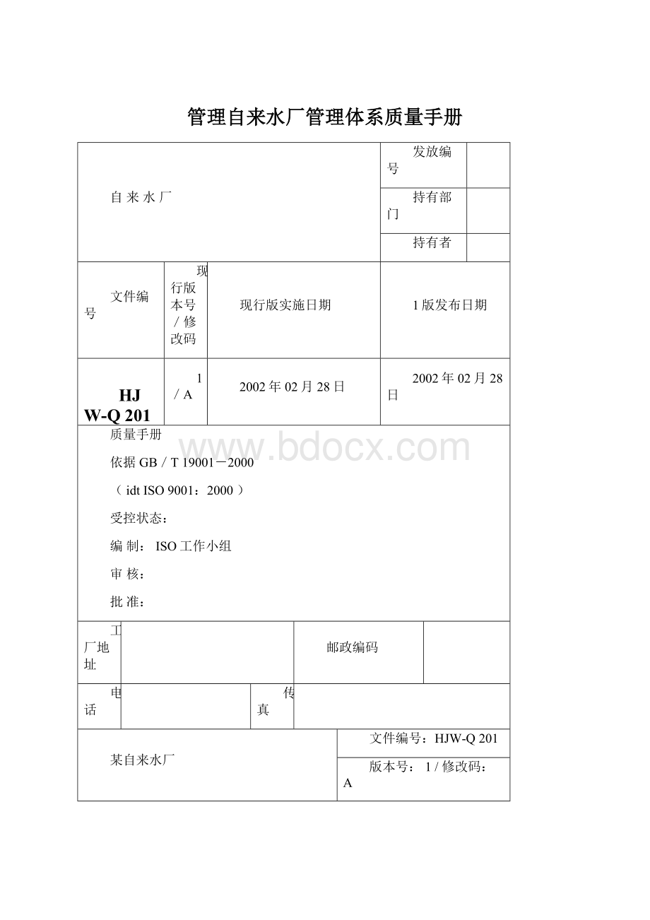 管理自来水厂管理体系质量手册.docx_第1页