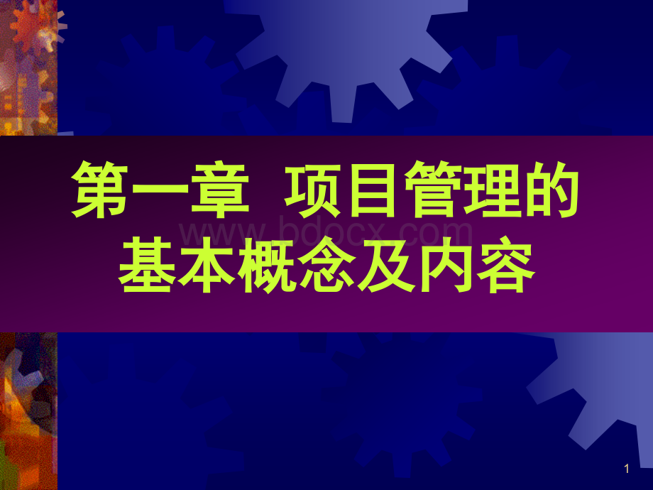 01-项目管理的基本概念及内容优质PPT.ppt_第1页