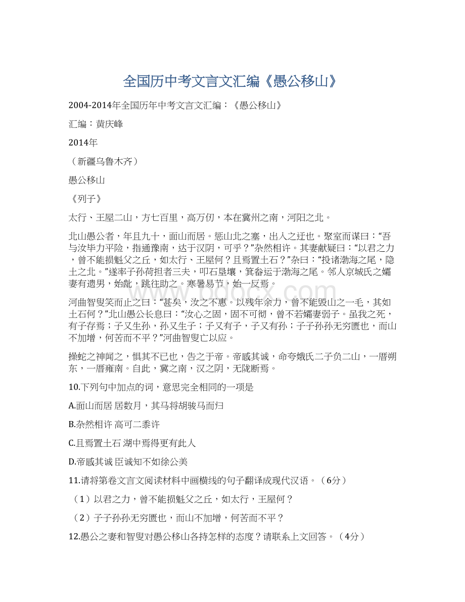 全国历中考文言文汇编《愚公移山》Word文档格式.docx