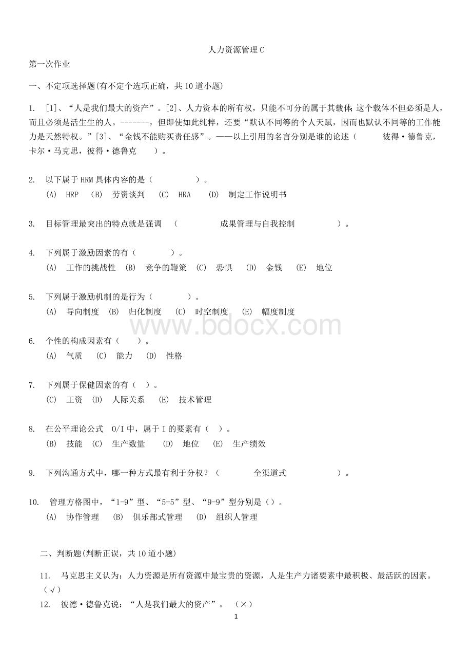 人力资源管理C离线在线作业Word下载.docx