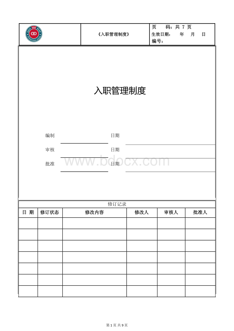 入职管理制度文档格式.docx_第1页