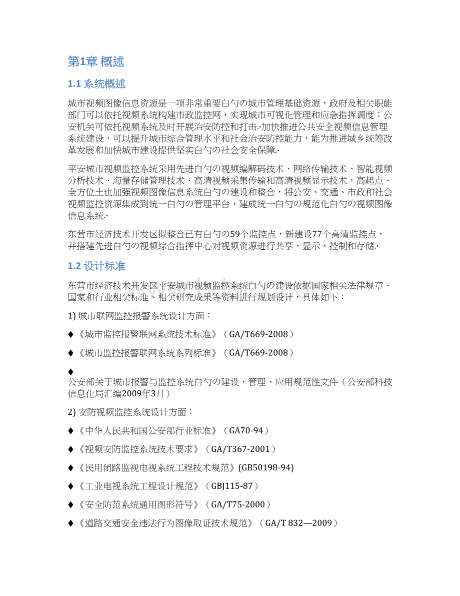 东营市经济技术开发区平安城市视频监控系统可行性研究报告Word下载.docx_第2页