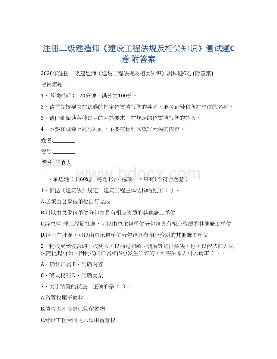 注册二级建造师《建设工程法规及相关知识》测试题C卷 附答案Word文件下载.docx