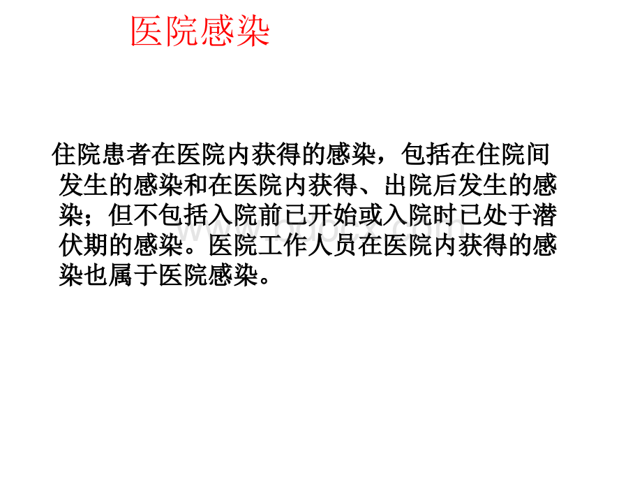 课件--医院感染暴发调查与控制指南解读_精品文档PPT推荐.ppt_第3页