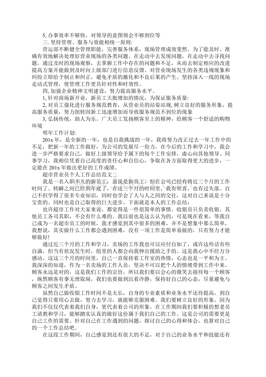 超市营业员个人工作总结及计划Word格式文档下载.docx_第2页