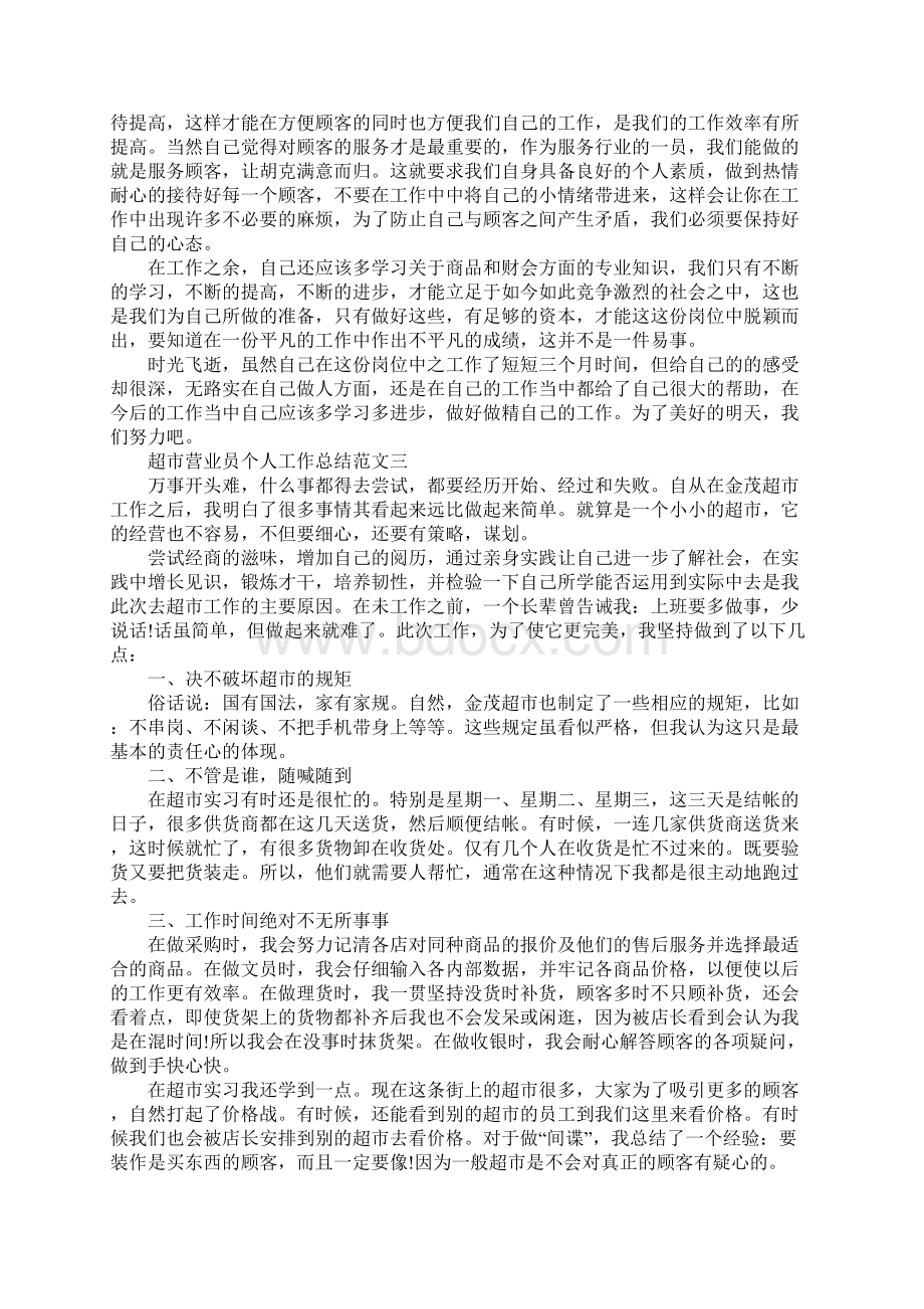 超市营业员个人工作总结及计划Word格式文档下载.docx_第3页