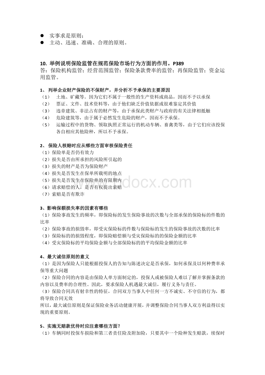 保险基础知识历年简答、案例分析及答案Word下载.docx_第3页