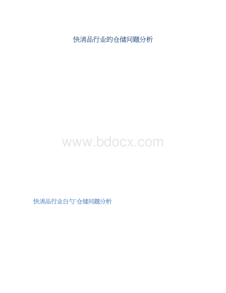 快消品行业的仓储问题分析.docx