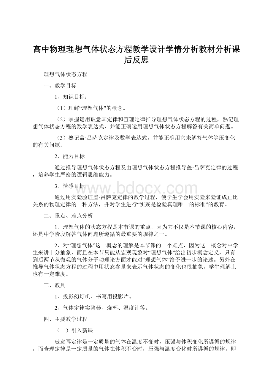 高中物理理想气体状态方程教学设计学情分析教材分析课后反思.docx