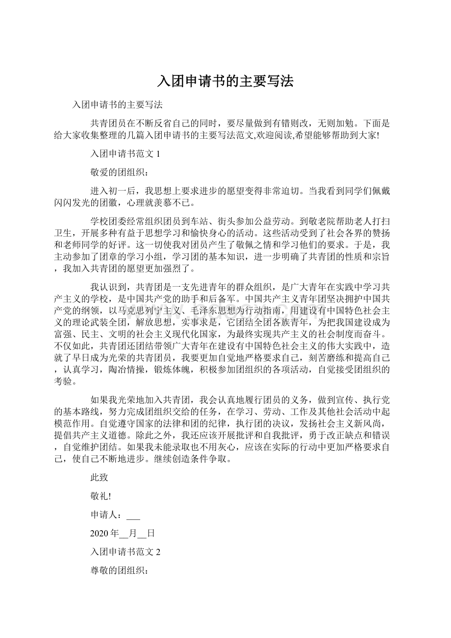 入团申请书的主要写法Word文档下载推荐.docx