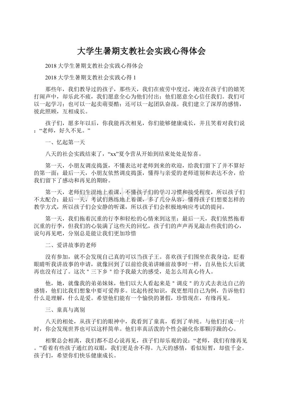 大学生暑期支教社会实践心得体会.docx