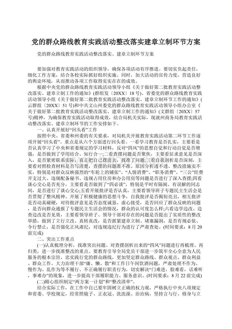 党的群众路线教育实践活动整改落实建章立制环节方案.docx