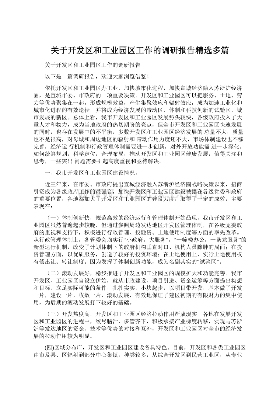 关于开发区和工业园区工作的调研报告精选多篇.docx