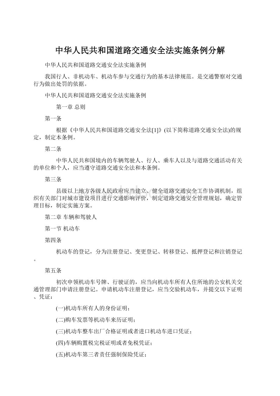 中华人民共和国道路交通安全法实施条例分解Word文档下载推荐.docx