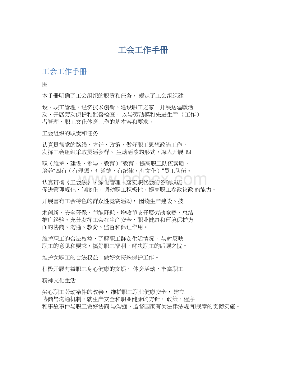 工会工作手册Word格式.docx