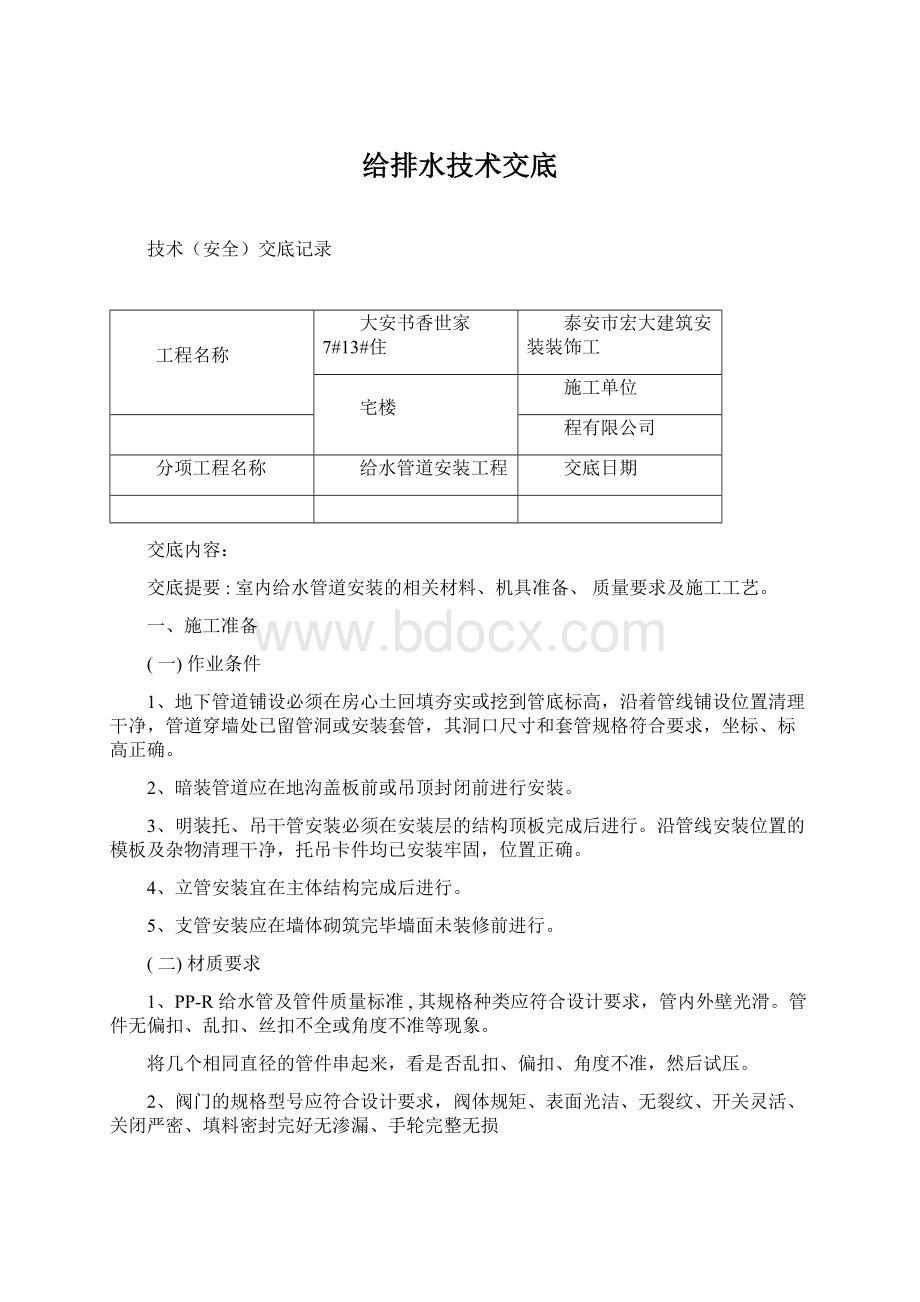 给排水技术交底.docx_第1页