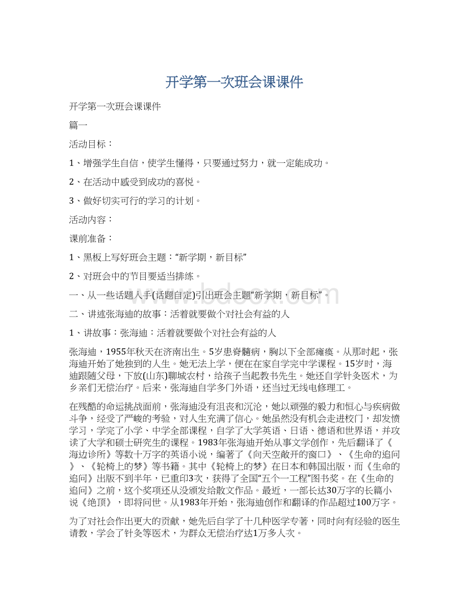 开学第一次班会课课件Word格式文档下载.docx_第1页