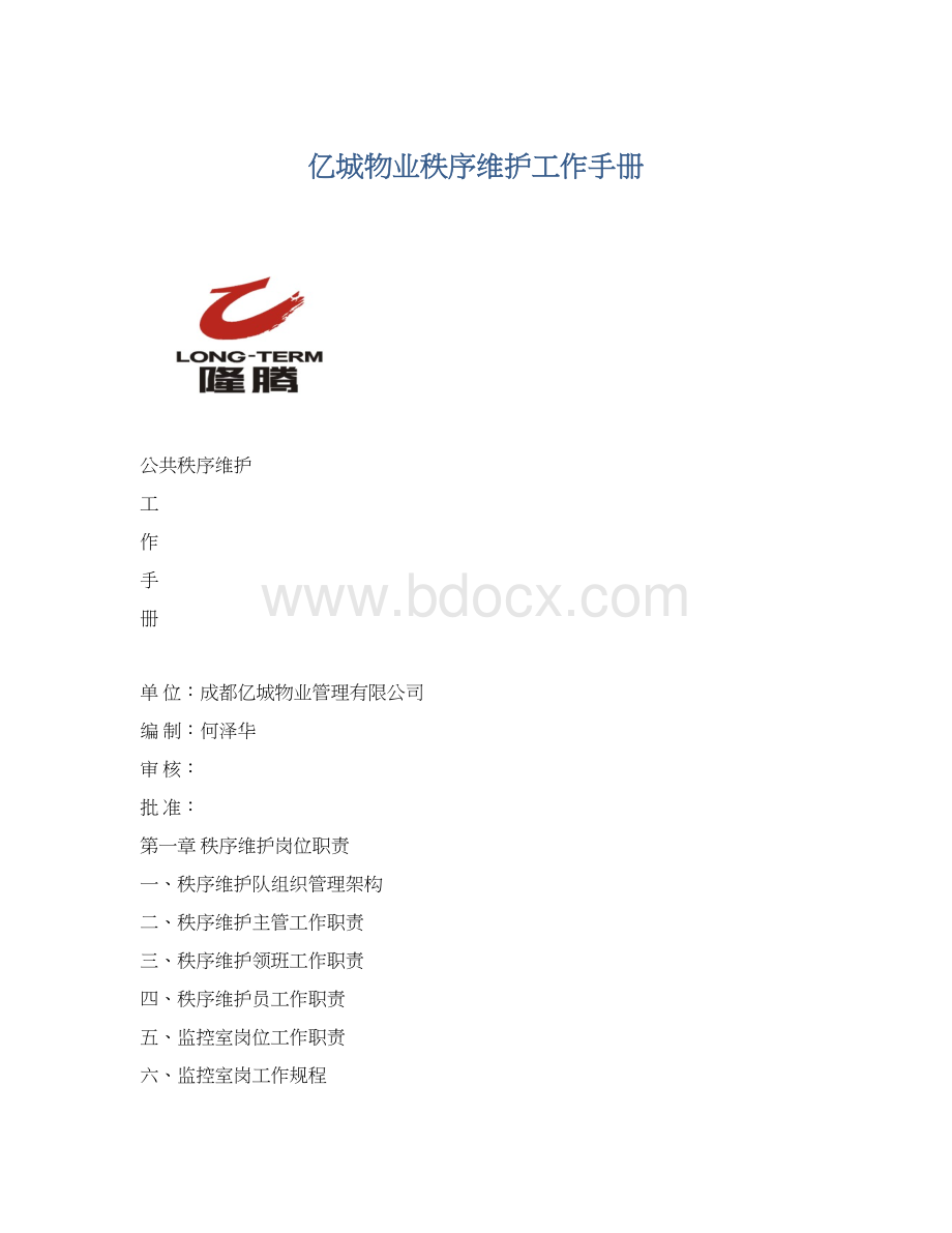 亿城物业秩序维护工作手册.docx