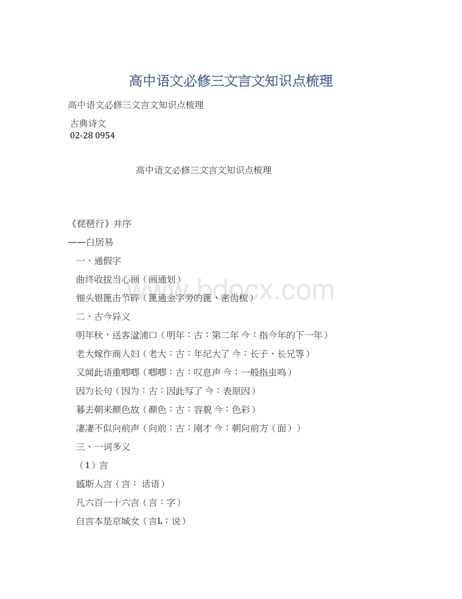 高中语文必修三文言文知识点梳理.docx_第1页