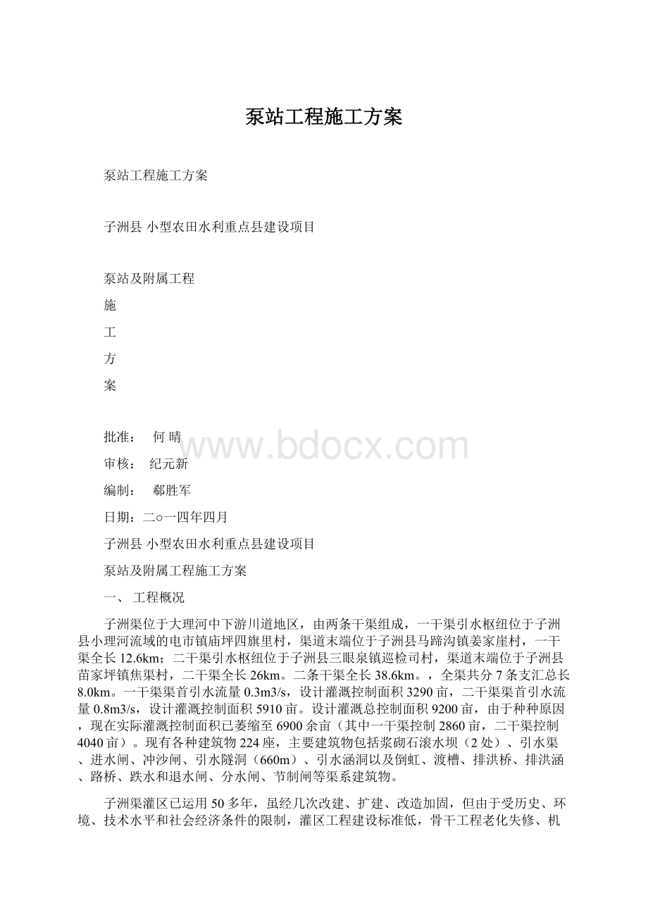 泵站工程施工方案Word格式文档下载.docx_第1页