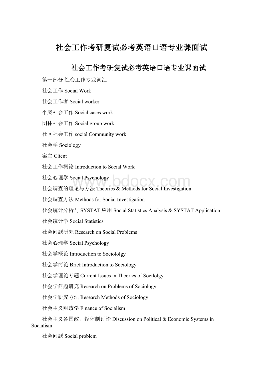 社会工作考研复试必考英语口语专业课面试.docx