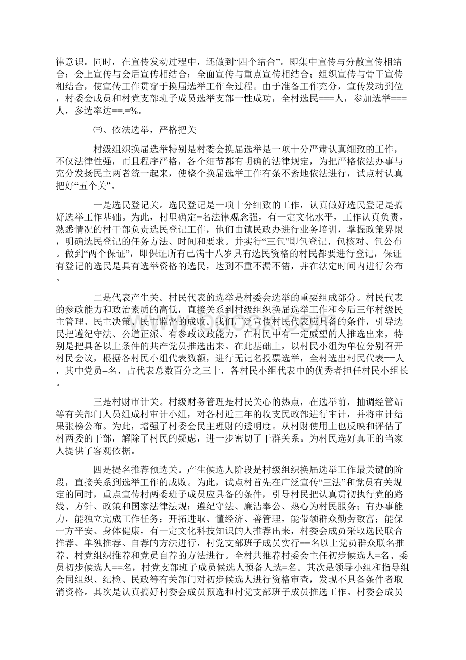 镇村级组织换届工作总结Word格式文档下载.docx_第3页