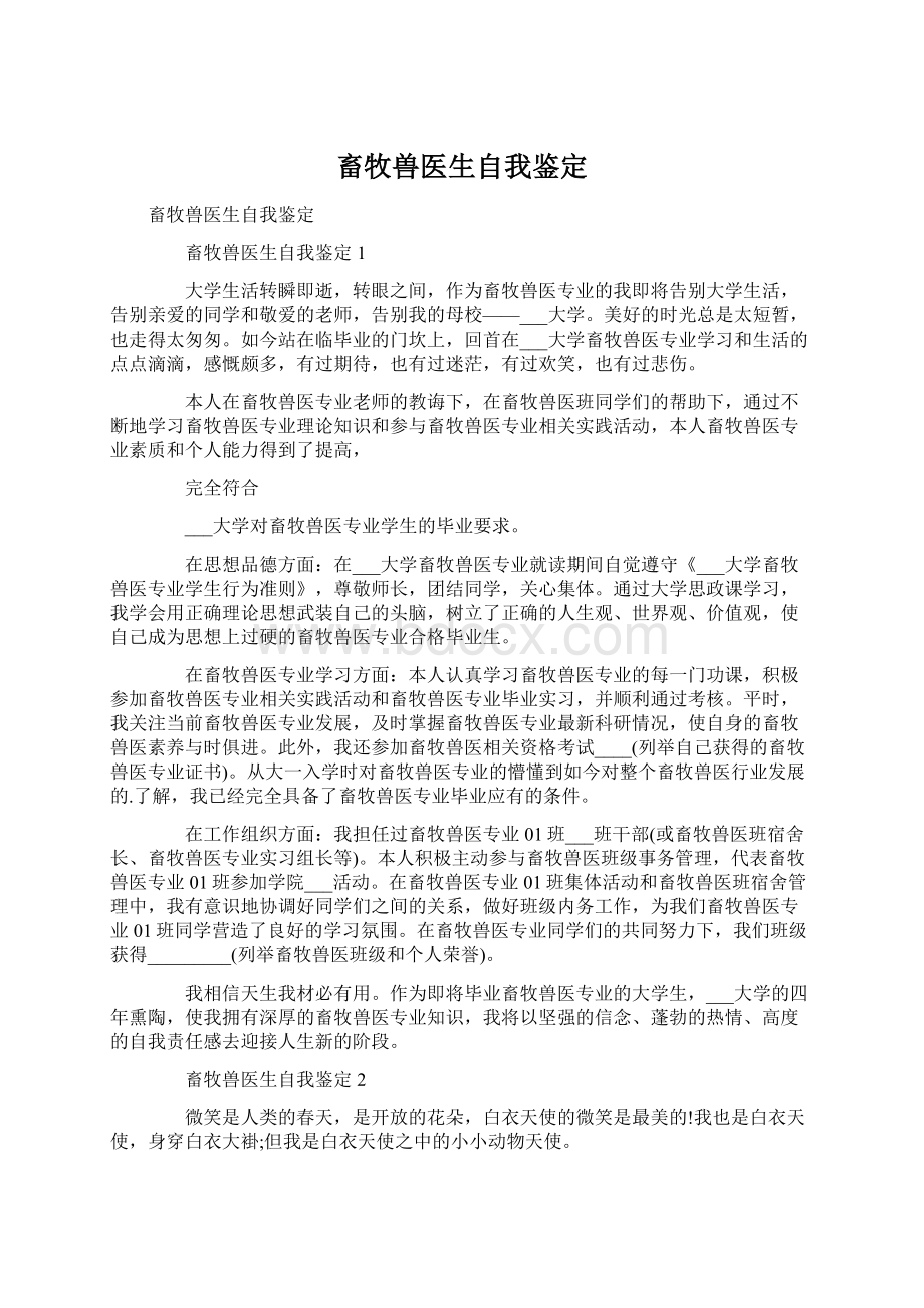 畜牧兽医生自我鉴定Word下载.docx_第1页