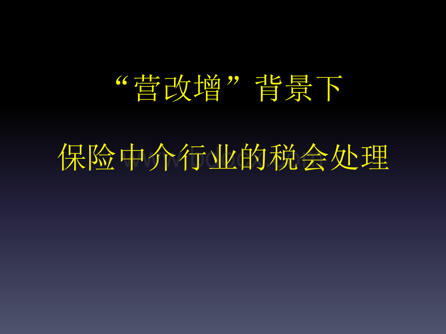 保险中介行业营改增政策解读优质PPT.pptx_第1页