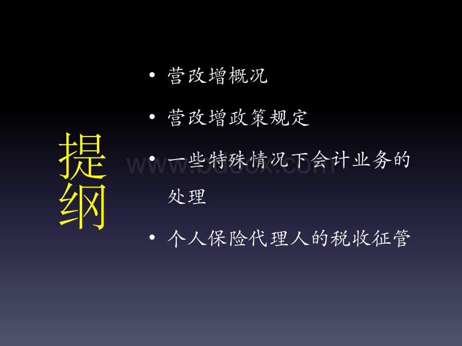 保险中介行业营改增政策解读优质PPT.pptx_第2页