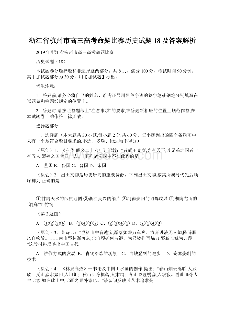 浙江省杭州市高三高考命题比赛历史试题18及答案解析Word文档下载推荐.docx_第1页