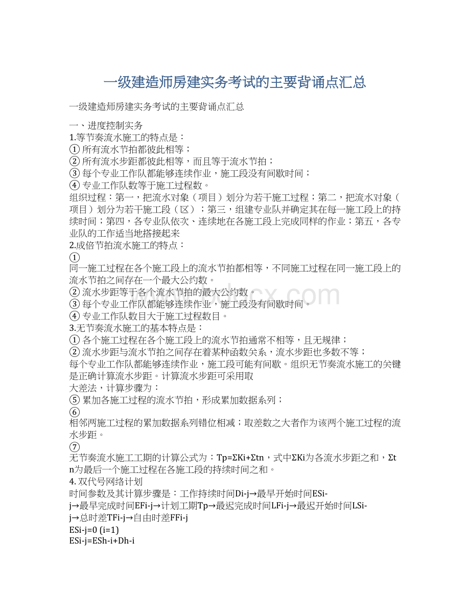 一级建造师房建实务考试的主要背诵点汇总Word下载.docx