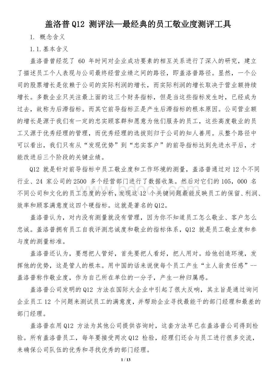 19.最经典的员工敬业度测评工具文档格式.doc