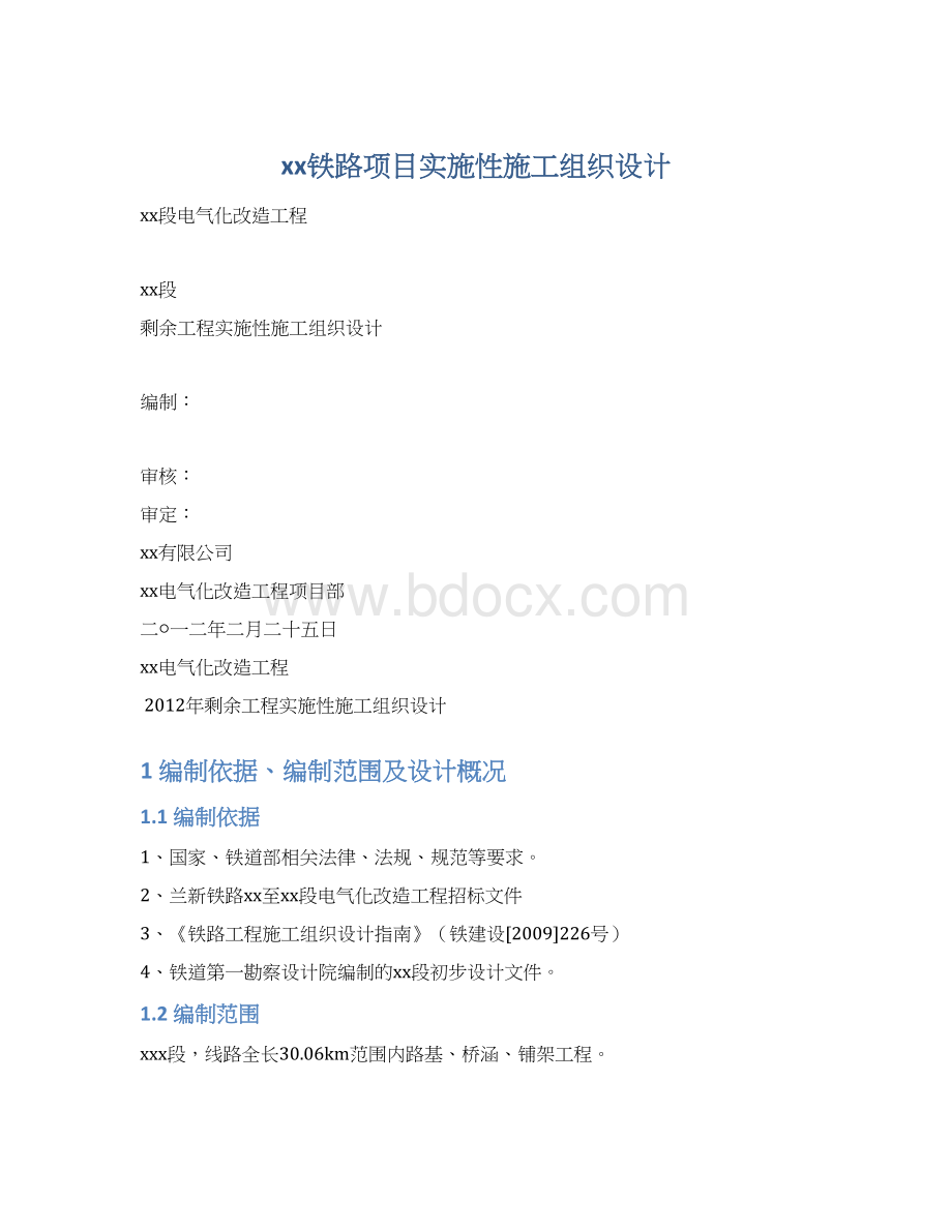 xx铁路项目实施性施工组织设计Word格式.docx_第1页