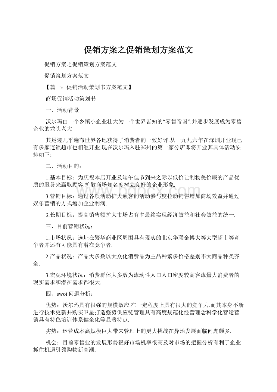 促销方案之促销策划方案范文Word格式文档下载.docx