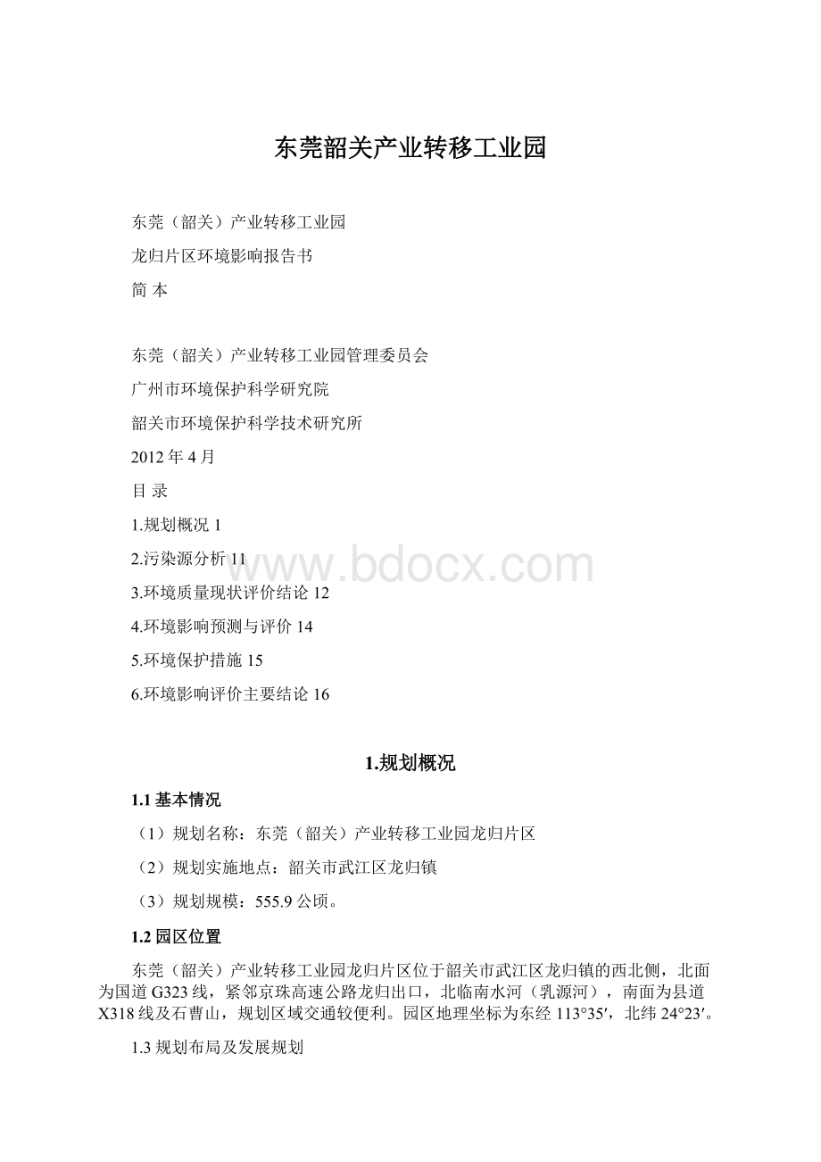 东莞韶关产业转移工业园Word文档下载推荐.docx