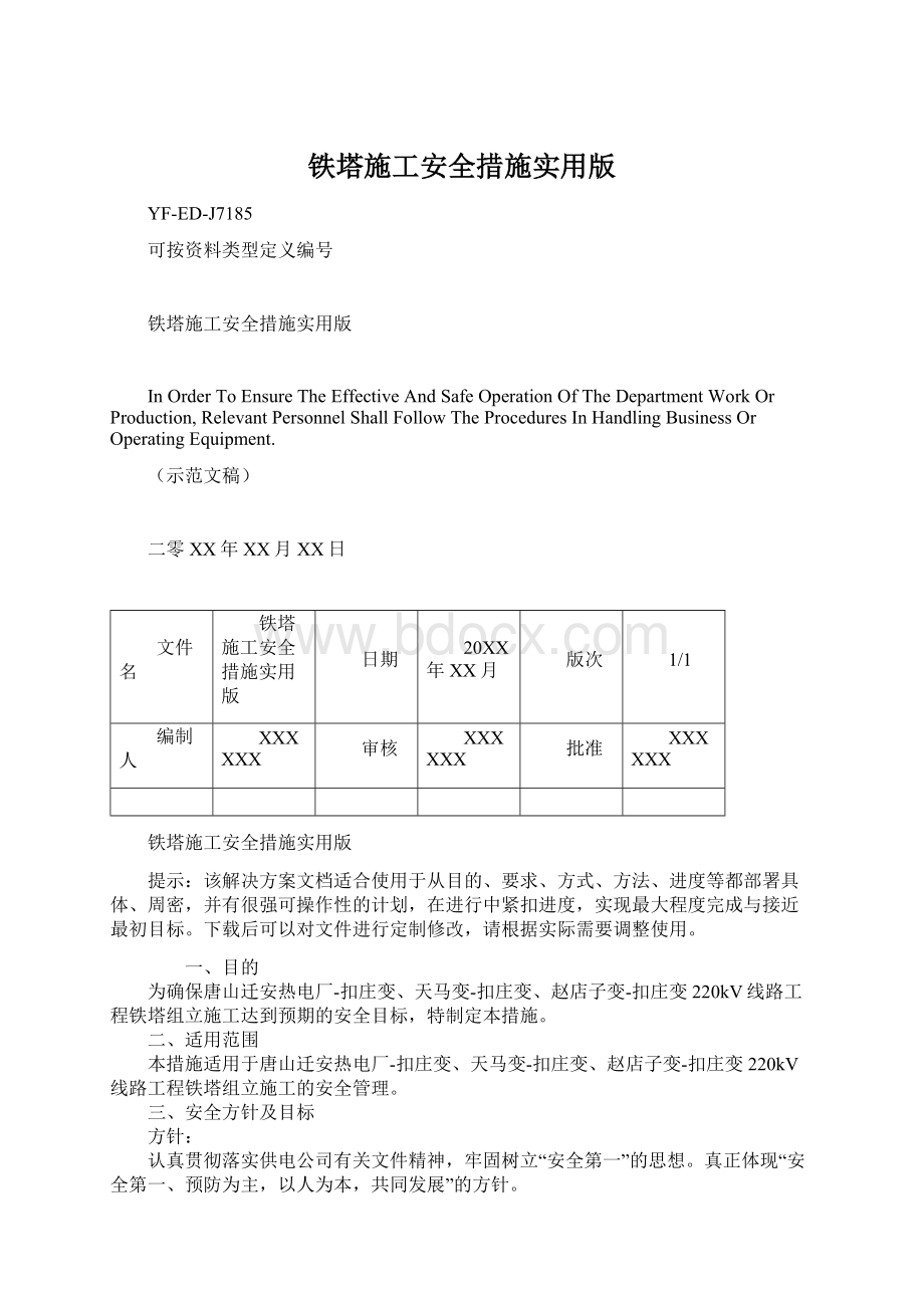 铁塔施工安全措施实用版.docx