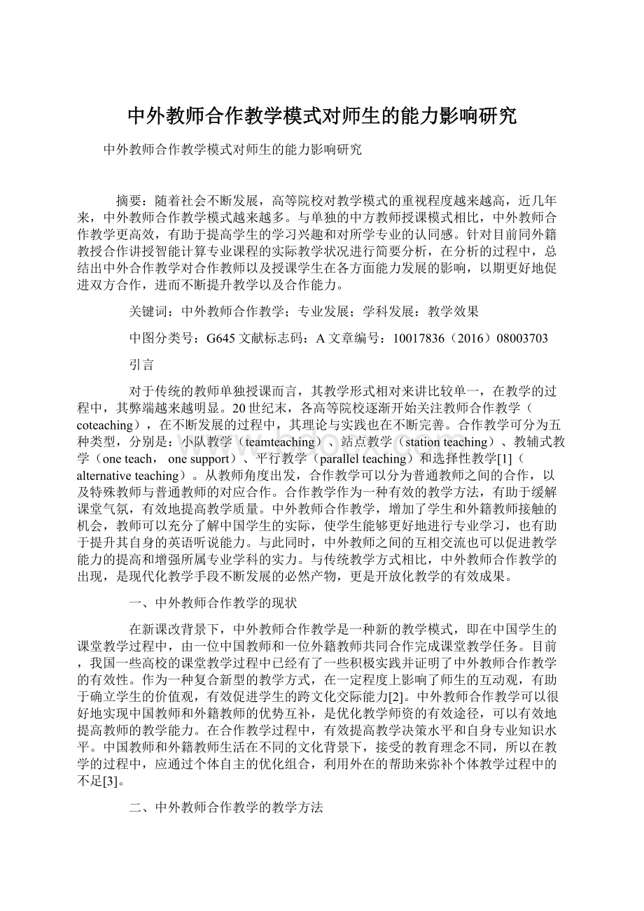 中外教师合作教学模式对师生的能力影响研究Word文档格式.docx_第1页